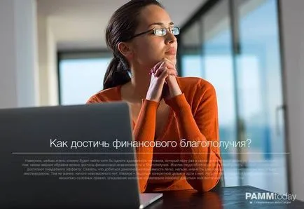 Как да се постигне финансова благополучие, pammtoday