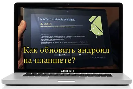 Как да се актуализира Android на таблета