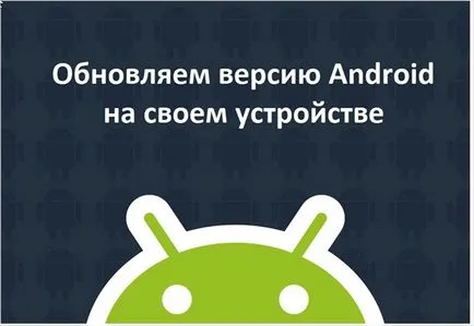 Как да се актуализира Android на таблета