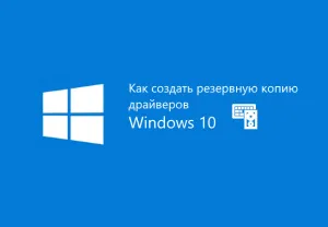 Cum de a crea un driver backup pentru Windows 10