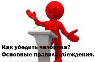 Как да се убеди човек, че те са прави и правя това, което трябва