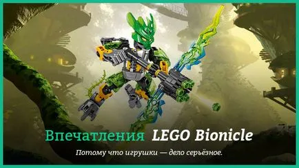 Впечатления Lego Bionicle