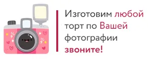 Каприз 'N - торти по поръчка с доставка за всеки повод в Москва, izgotovolenie необичайни торти до