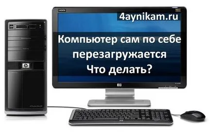 Calculatorul repornește pe propriile sale cauze și ce să facă, tehnologia de calculator și internet