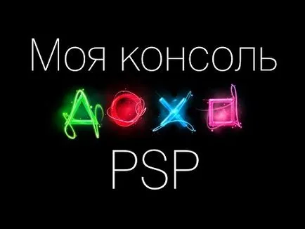 Накратко за 5 начини за ускоряване на PSP