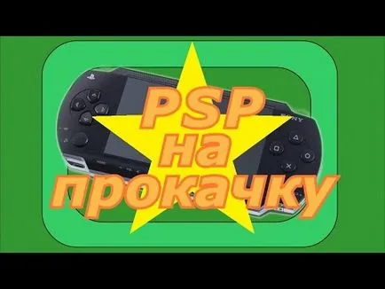 Накратко за 5 начини за ускоряване на PSP