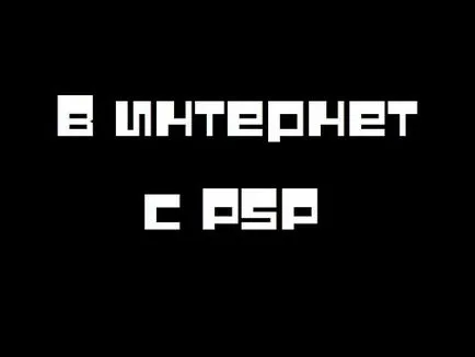 Накратко за 5 начини за ускоряване на PSP