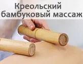 Креолски масаж с бамбукови пръчки