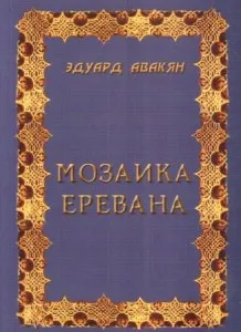 Какво казва имената на старите квартали на Ереван, нашата околна среда