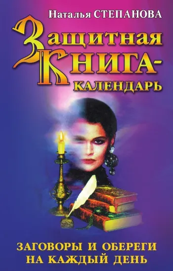 Защитен книга календар