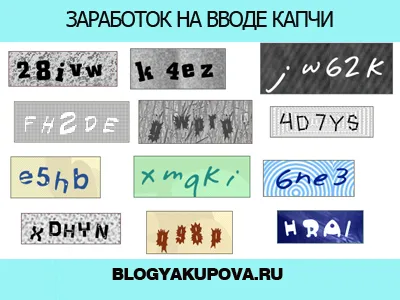 Печелите пари за въвеждане на CAPTCHA, блог Вадим Yakupov