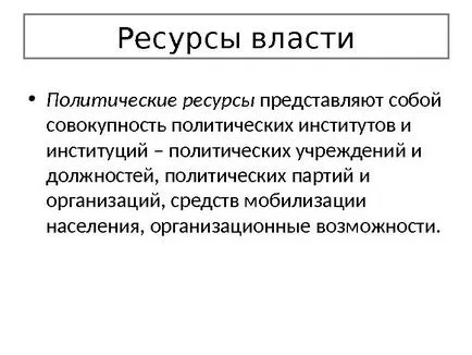 Политическата власт, политическа власт - основната концепция