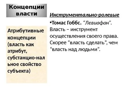 Политическата власт, политическа власт - основната концепция