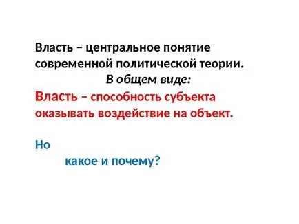 Политическата власт, политическа власт - основната концепция