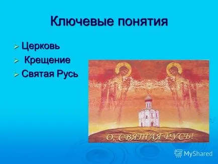 Презентация за това как християнството в Русия