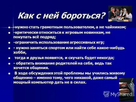 Представяне на kibermaniya това- патологично отношение към видеоигрите и компютъра