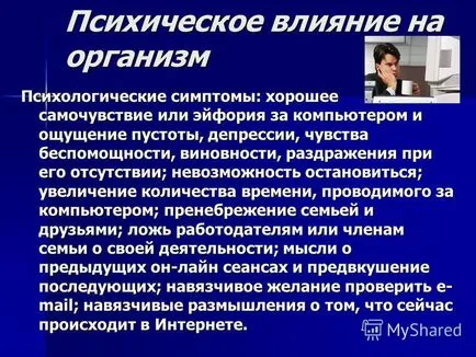 Представяне на kibermaniya това- патологично отношение към видеоигрите и компютъра