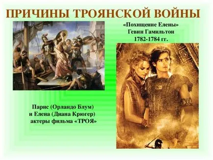 Представяне на проекта на Троянската война - история, представянето