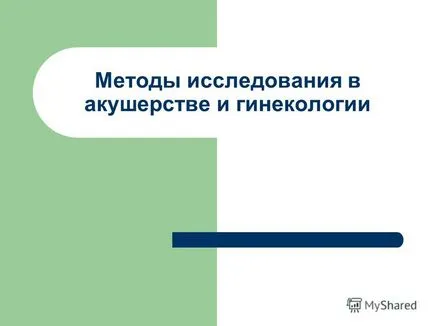 Представяне на изследователски методи в акушерството и гинекологията