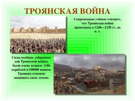 Представяне на проекта на Троянската война - история, представянето