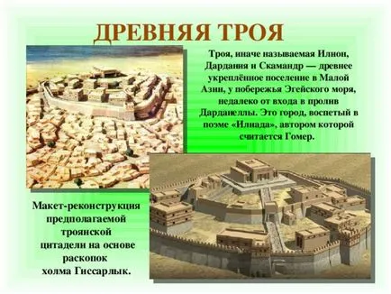 Представяне на проекта на Троянската война - история, представянето