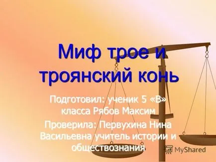 Представяне на студент подготвил 5 - в - клас Ryabov Максим проверява Pervukhina Нина