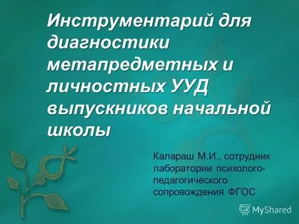 Представяне на инструменти за диагностика и лична metasubject завършилите Uud