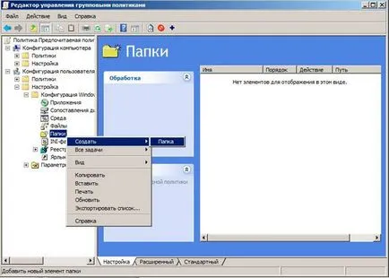 Работа с Group Policy Предпочитания за работа с папки