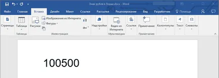 рубла марка в Word