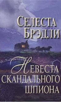 Selesta Bredli - булка скандално шпионин - четете онлайн