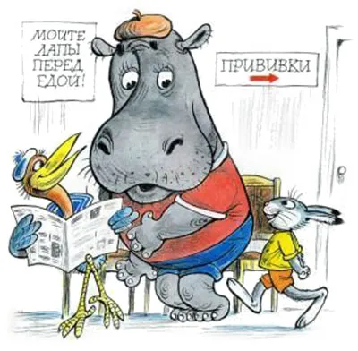 Приказка за хипопотам, който се страхува от ваксинации - Suteev Владимир Grigorevich