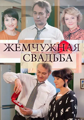 Откраднати сватба (2015) (детектив мелодрама) гледате онлайн мини-сериал - всичките 4 части от филма в