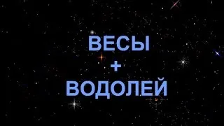 Водолей и Везни Мъж съвместимост и жени в романтични връзки 1