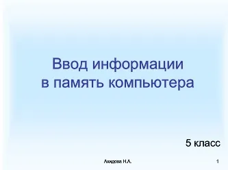 Въвеждане на информация в паметта на компютъра