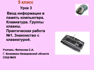 Въвеждане на информация в паметта на компютъра