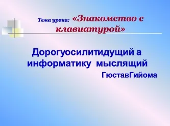 Въвеждане на информация в паметта на компютъра