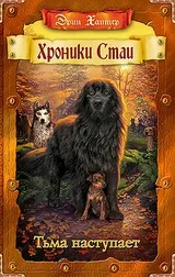 Erin Hunter - biografie, lista de cărți, comentarii cititorilor