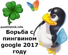 Küzdelem pingvin google 2017-ben, az emelkedés seo webhely