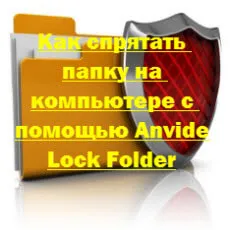 Как да скриете папка на вашия компютър с помощта на папка anvide заключване, конфигуриране на сървъри прозорци и Linux