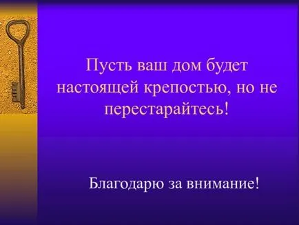 Как да защитим дома си - презентации за безопасност на живота