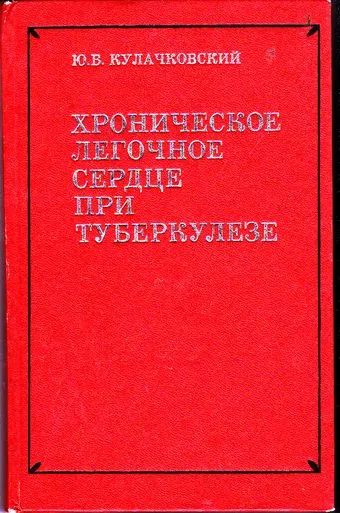 Белодробна болест на сърцето в туберкулоза - лечение на сърдечна