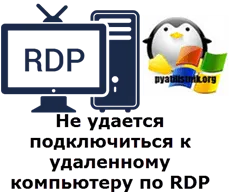 Nem lehet kapcsolódni a távoli számítógépet RDP, konfigurálása szerverek Windows és Linux
