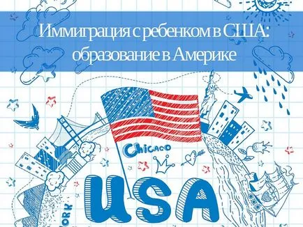 Образованието в Америка от детската градина до университета, имиграцията на деца в Съединените щати, за провеждане на