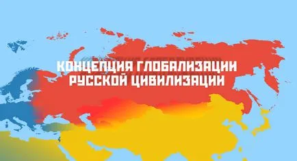 За мисията на руската цивилизация - информация и аналитичен център (IAC)