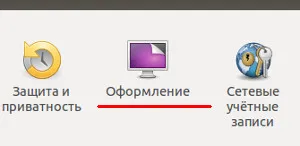 Системни настройки в Ubuntu