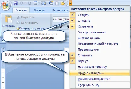 Бърз достъп Toolbar дума 2007