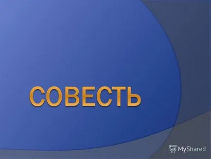 Prezentarea pe ceea ce conștiință care necesită conștiință înseamnă să trăiești cu o conștiință curată