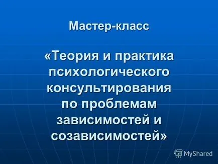 Представяне на семинар - теория и практика на психологически консултации по въпроси,