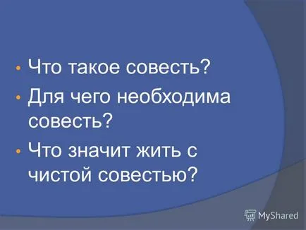 Представяне на това, което съвестта, която изисква съвест означава да живееш с чиста съвест