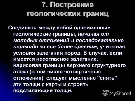 Представяне на изграждането на геоложката част на геоложката карта (хоризонтално